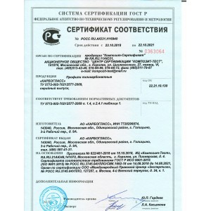 Сертификат соответствия на поликарбонатные профили ТМ Карбогласс.