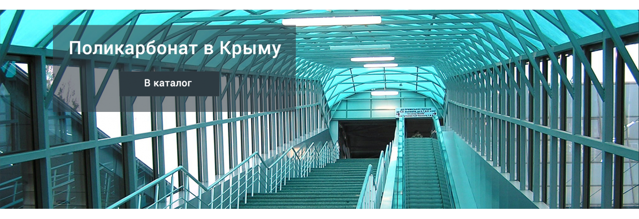 Поликарбонат в Крыму