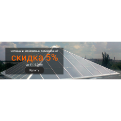 Скидка на поликарбонат 5%!