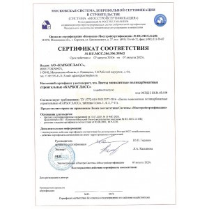 Сертификат соответствия на монолитный поликарбонат ТМ Карбогласс